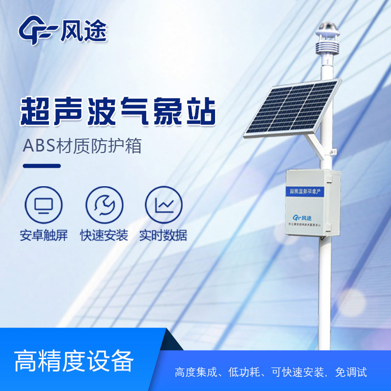 氣象站監測設備生產廠家——風途科技